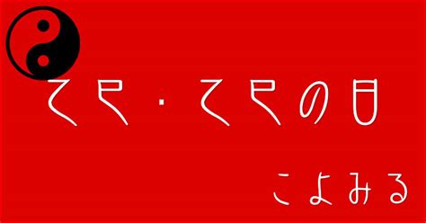 乙巳 五行|乙巳・乙巳の日・乙巳の年について